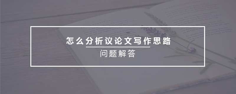 怎么分析議論文寫(xiě)作思路